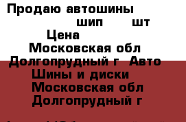 Продаю автошины Kumho KW22 215/55-17 шип   2  шт. › Цена ­ 11 000 - Московская обл., Долгопрудный г. Авто » Шины и диски   . Московская обл.,Долгопрудный г.